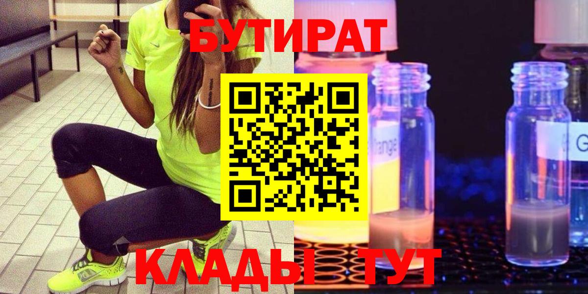 Клин  БУТИРАТ бутик  Вход с VPN 
